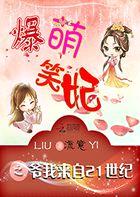 爆萌笑妃:爷我来自21世纪