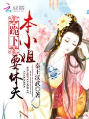 跪下,本小姐要休夫