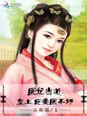 医妃当道:皇上,臣妾医不好
