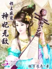 邪王盛宠:神妃无敌