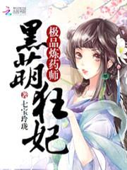 黑萌狂妃:极品炼药师