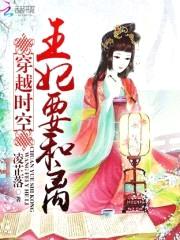 穿越时空:王妃要和离