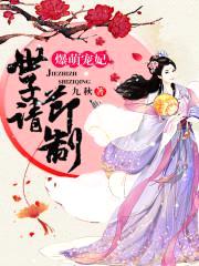 爆萌宠妃:世子请节制