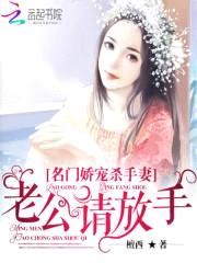 名门娇宠杀手妻:老公请放手