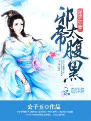 逆天狂妻:邪帝太腹黑