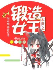 末世危情:锻造女王成长记