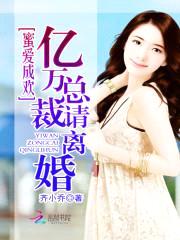 蜜爱成欢:亿万总裁请离婚