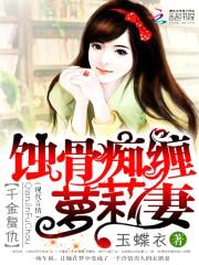 千金复仇:蚀骨痴缠萝莉妻
