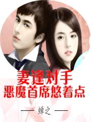 妻逢对手：恶魔首席悠着点