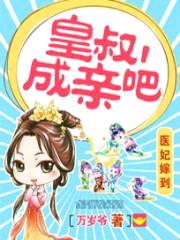 医妃嫁到:皇叔,成亲吧
