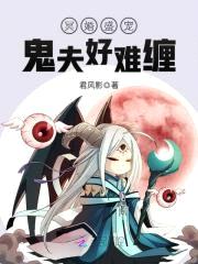 冥婚盛宠:鬼夫好难缠