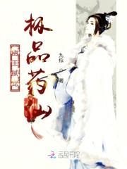 幽王腻宠:极品药仙