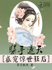 医手遮天:盛宠惊世狂后
