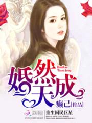 婚然天成:重生国民巨星