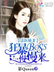 法医娇妻:狂暴BOSS慢慢来