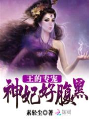王的专宠:神妃好腹黑