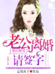 婚后相爱:老公离婚请签字