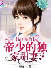 钻石契约:帝少的独家甜妻