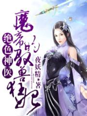 绝色神医:魔帝的驭兽狂妃