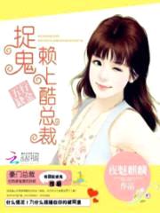五行缺金:捉鬼赖上酷总裁