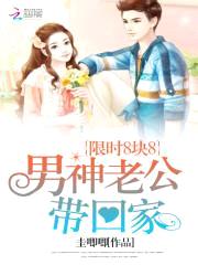 限时8块8:男神老公带回家