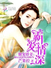独宠娇妻:霸爱情深