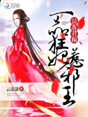 误落君榻:一品狂妃惹邪王