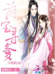 萌宝寻爹:迷糊娘亲一送一