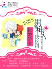 抢婚娇妻:boss男神快接招