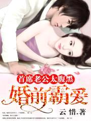婚前霸爱:首席老公太腹黑