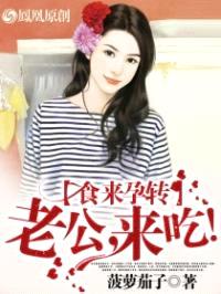 食来孕转:总裁,来吃!