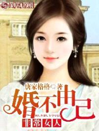婚不由己 :非常女人