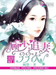 金钻豪门:顾少追妻33次