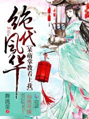 绝代风华:呆萌掌教看上我