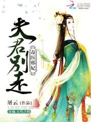 毒医邪妃:夫君,别走