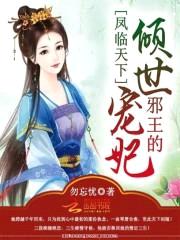 凤临天下:邪王的倾世宠妃