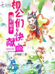 僵尸娘子:相公们,快献血