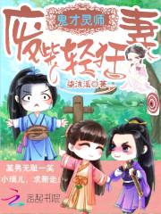 鬼才灵师:废柴轻狂妻