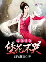 最强仙女:堡花不哭