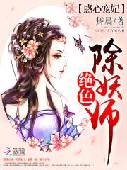 惑心宠妃:绝色除妖师