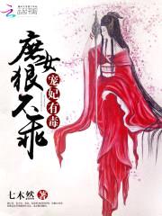 宠妃有毒:庶女狠不乖