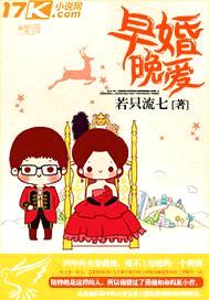 早婚晚爱