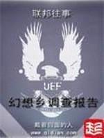 联邦往事:幻想乡调查报告