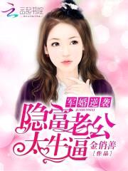 军婚逆袭:隐富老公太牛逼!