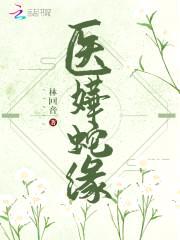 绝色毒医:腹黑蛇王溺宠妻