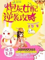 快穿系统:炮灰女配逆袭攻略