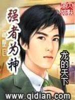 强者为神