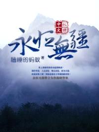 永恒无疆