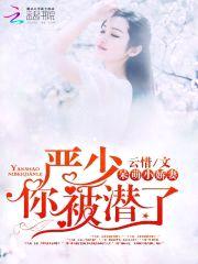 呆萌娇妻:严少,你被潜了