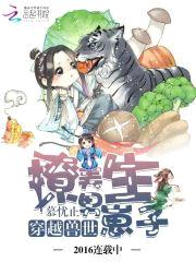 穿越兽世:撩美男,生崽子